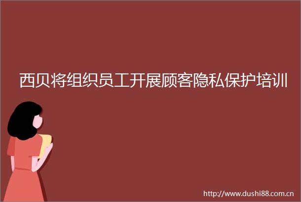 西贝将组织员工开展顾客隐私保护培训