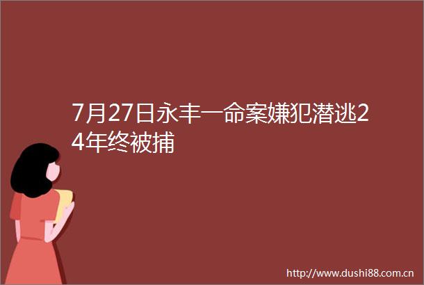 7月27日永丰一命案嫌犯潜逃24年终被捕