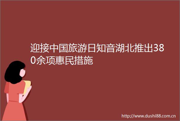迎接旅游日知音湖北推出380余项惠民措施