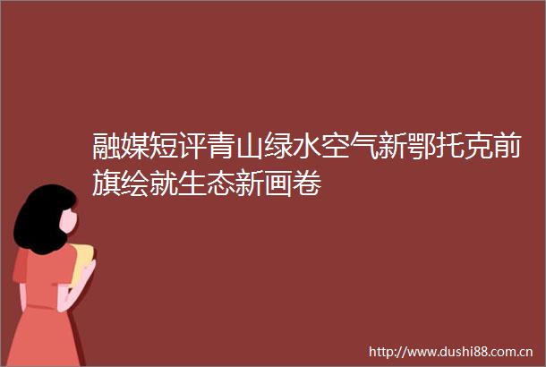 融媒短评青山绿水空气新鄂托克前旗绘就生态新画卷