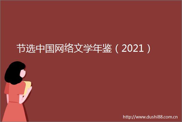 节选网络文学年鉴（2021）