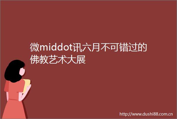 微middot讯六月不可错过的佛教艺术大展