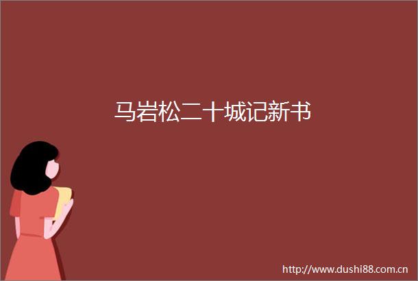 马岩松二十城记新书