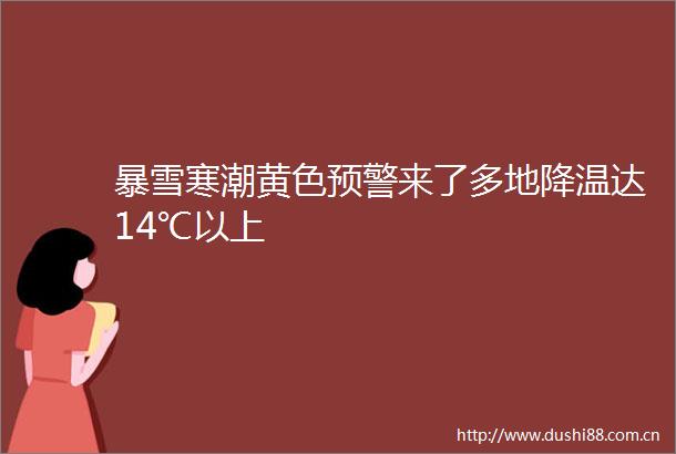 暴雪寒潮黄色预警来了多地降温达14℃以上