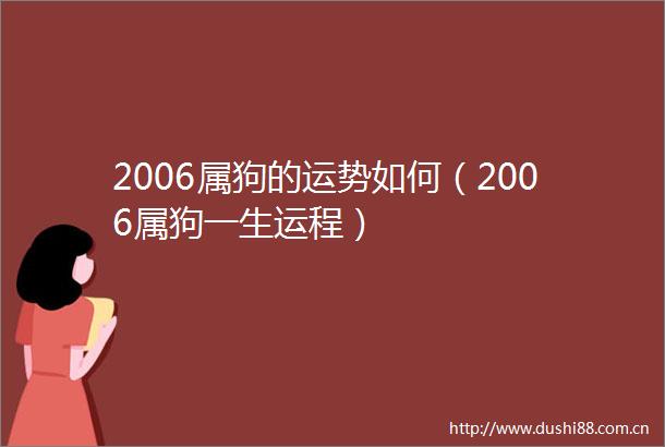 2006属狗的运势如何（2006属狗一生运程）