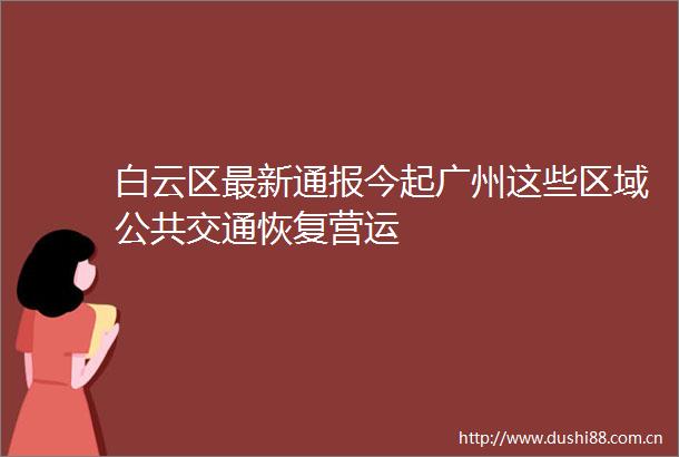 白云区最新通报今起广州这些区域公共交通恢复营运