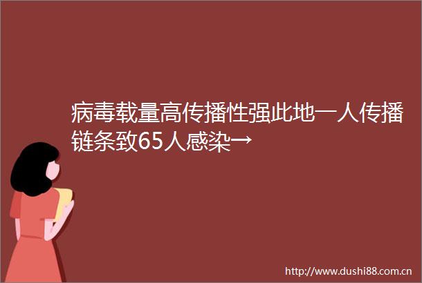 病毒载量高传播性强此地一人传播链条致65人感染→