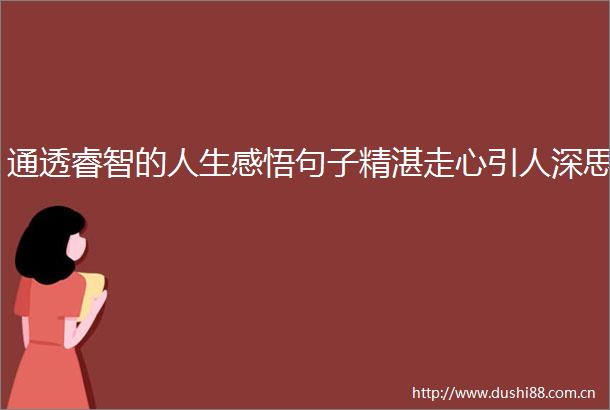 通透睿智的人生感悟句子精湛走心引人深思