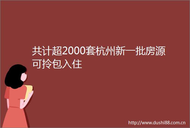共计超2000套杭州新一批房源可拎包入住