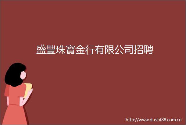 盛豐珠寶金行有限公司招聘