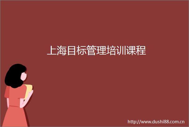 上海目标管理培训课程