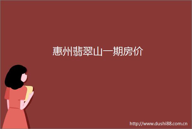 惠州翡翠山一期房价