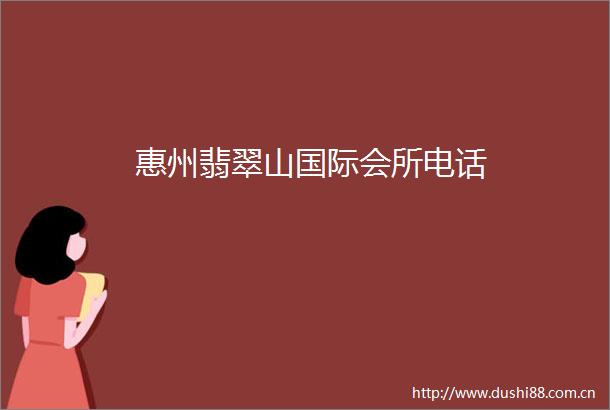 惠州翡翠山国际会所电话
