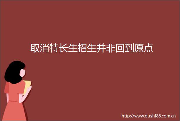 取消特长生招生并非回到原点