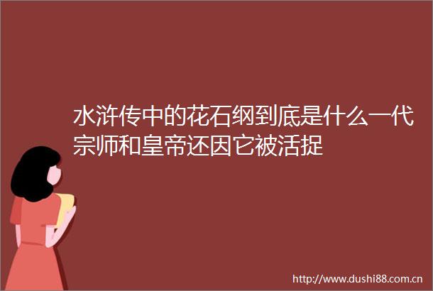 水浒传中的花石纲到底是什么一代宗师和皇帝还因它被活捉