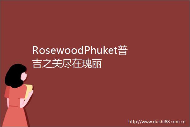RosewoodPhuket普吉之美尽在瑰丽