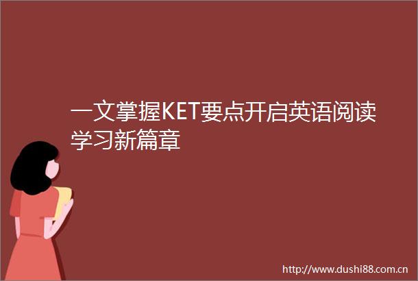 一文掌握KET要点开启英语阅读学习新篇章