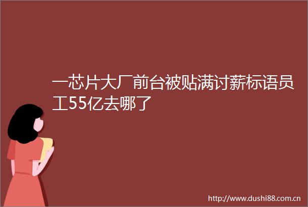 一芯片大厂前台被贴满讨薪标语员工55亿去哪了
