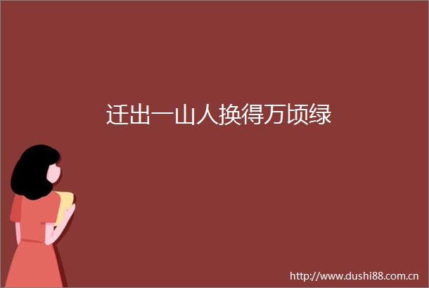 迁出一山人换得万顷绿