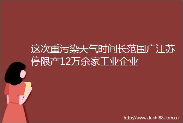 这次重污染天气时间长范围广江苏停限产12万余家工业企业