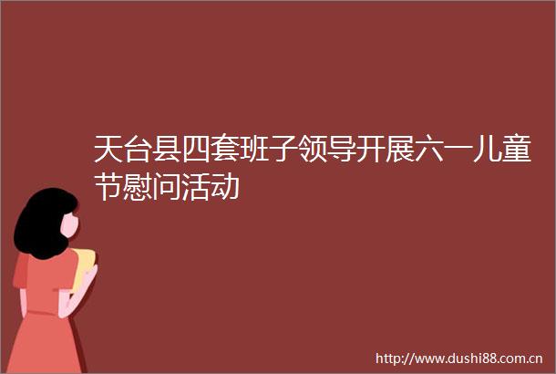 天台县四套班子开展六一儿童节慰问活动