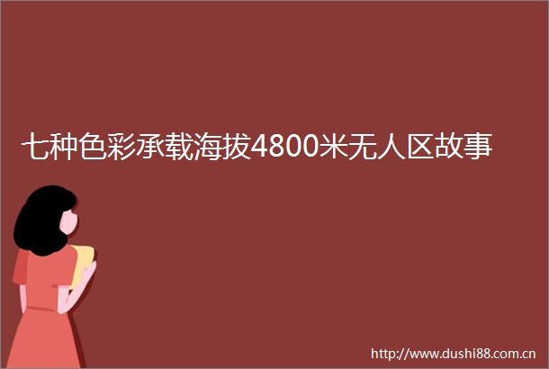 七种色彩承载海拔4800米无人区故事