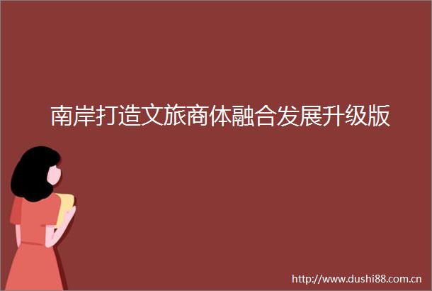 南岸打造文旅商体融合发展升级版