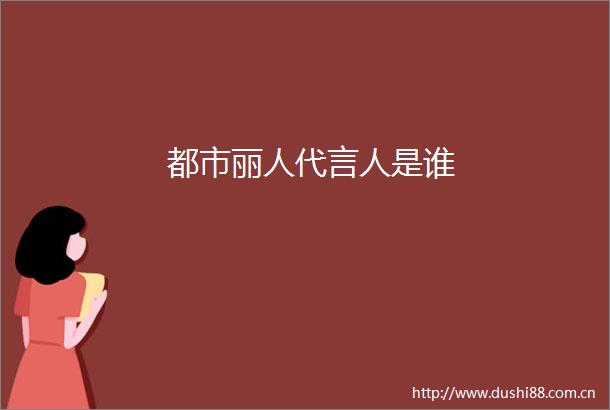 都市丽人代言人是谁