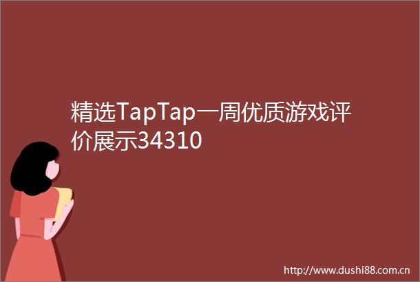 精选TapTap一周优质游戏评价展示34310
