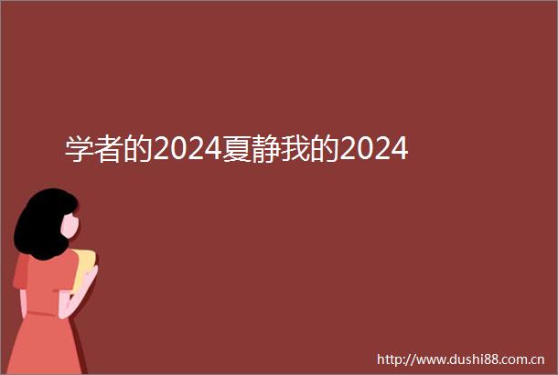 学者的2024夏静我的2024