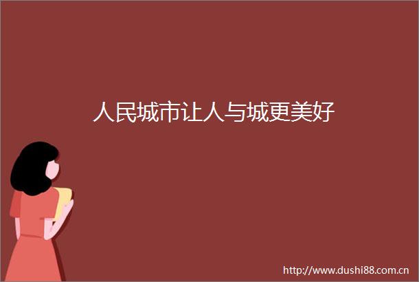 城市让人与城更美好