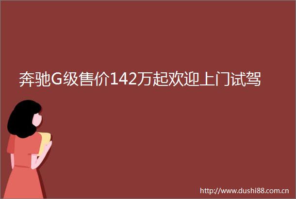 奔驰G级售价142万起欢迎上门试驾