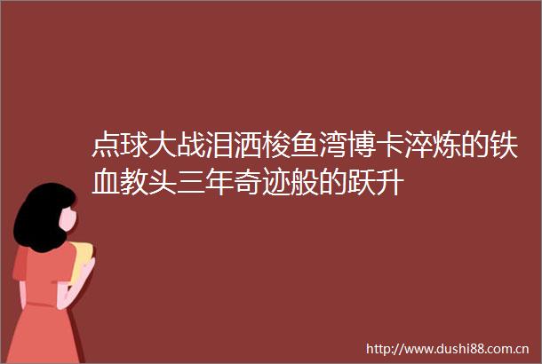 点球大战泪洒梭鱼湾博卡淬炼的铁血教头三年奇迹般的跃升