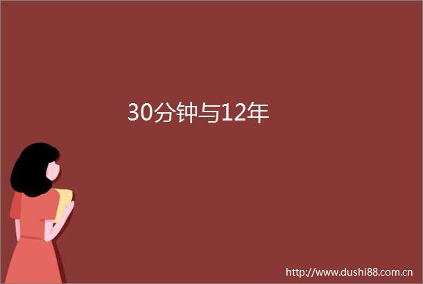 30分钟与12年