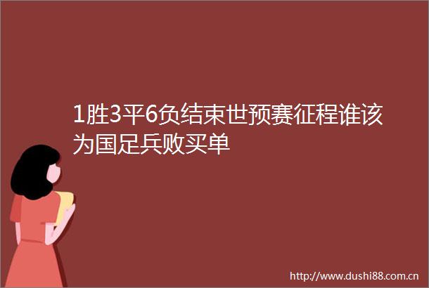 1胜3平6负结束世预赛征程谁该为国足兵败买单