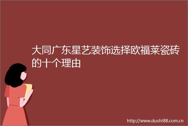 大同广东星艺装饰选择欧福莱瓷砖的十个理由