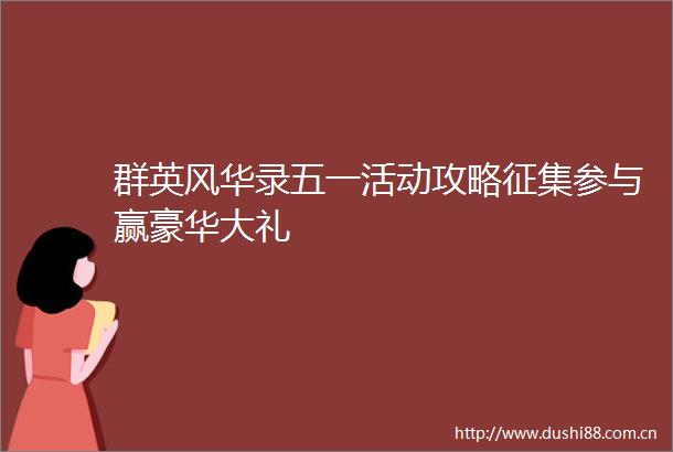 群英风华录五一活动攻略征集参与赢豪华大礼
