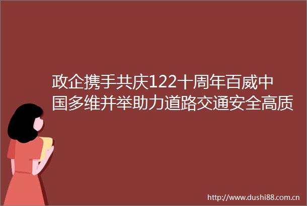 政企携手共庆122十周年百威多维并举助力道路交通安全高质量发展