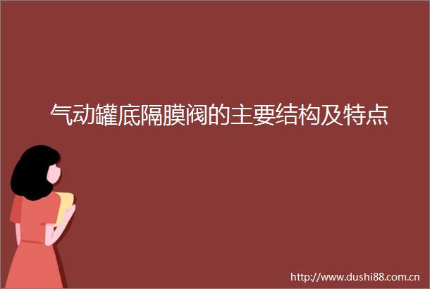 气动罐底隔膜阀的主要结构及特点