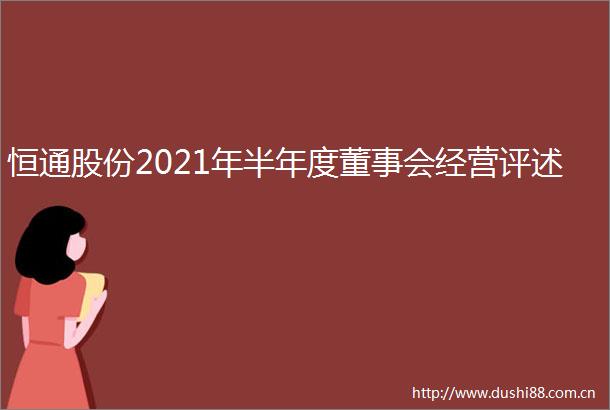 恒通股份2021年半年度董事会经营评述