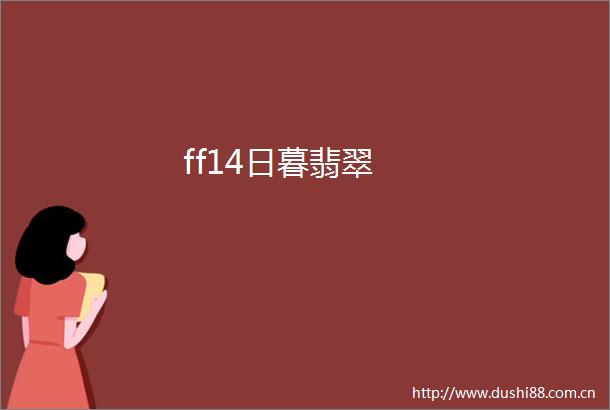 ff14日暮翡翠