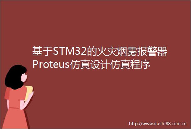 基于STM32的火灾烟雾器Proteus仿真设计仿真程序设计报告讲解视频