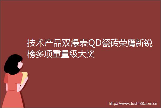 技术产品双爆表QD瓷砖荣膺新锐榜多项重量级大奖