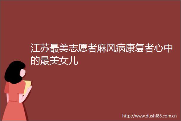 江苏最美志愿者麻风病康复者心中的最美女儿