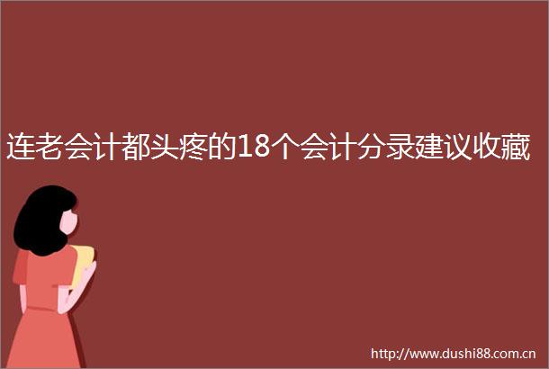 连老会计都头疼的18个会计分录建议收藏