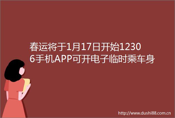 春运将于1月17日开始12306手机APP可开电子临时乘车身份证明