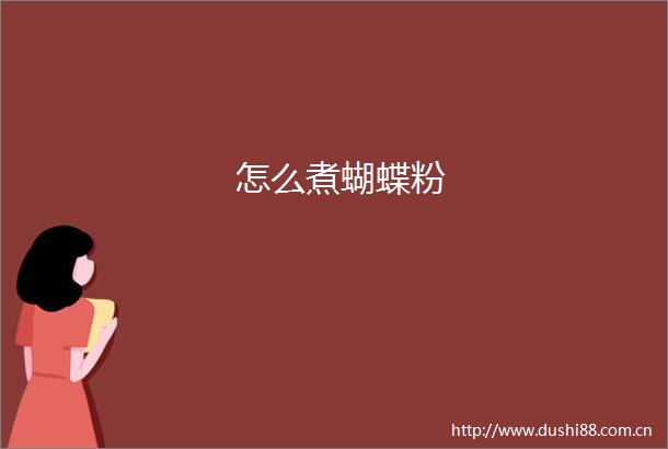 怎么煮蝴蝶粉