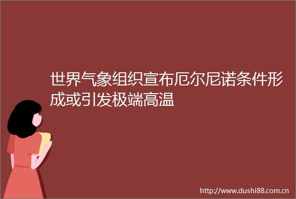 世界气象组织宣布厄尔尼诺条件形成或引发极端高温