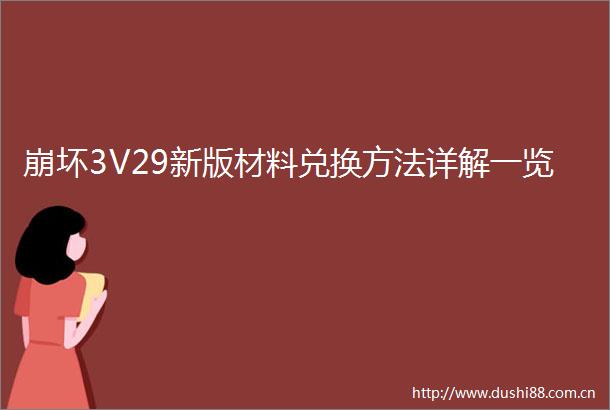 崩坏3V29新版材料兑换方法详解一览