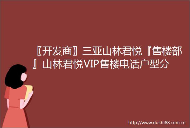 〖开发商〗三亚山林君悦『售楼部』山林君悦VIP售楼电话户型分析价格2025最新楼盘详情山林君悦售楼部地址位置